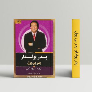 پدر پولدار، پدر فقیر