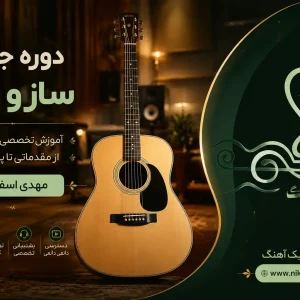 دوره ساز و آواز با گیتار