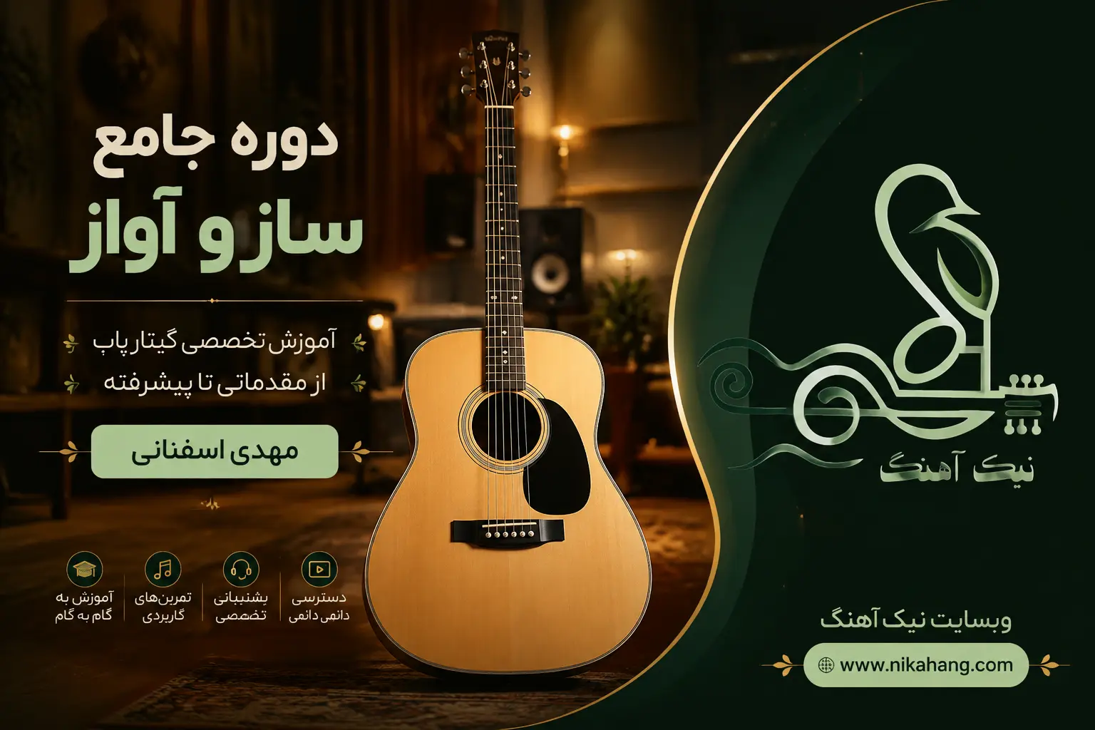 دوره ساز و آواز با گیتار 1 - آکادمی گیتار نیک آهنگ 23c9daec 3e98 431d a896 2519f941f889 - آکادمی گیتار نیک آهنگ