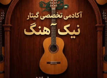 Website FeatureImage nikahang.com - آکادمی گیتار نیک آهنگ