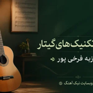 دوره آموزش تکنیک های گیتار
