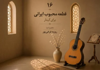 ghataat mahboob irani nikahang - آکادمی گیتار نیک آهنگ