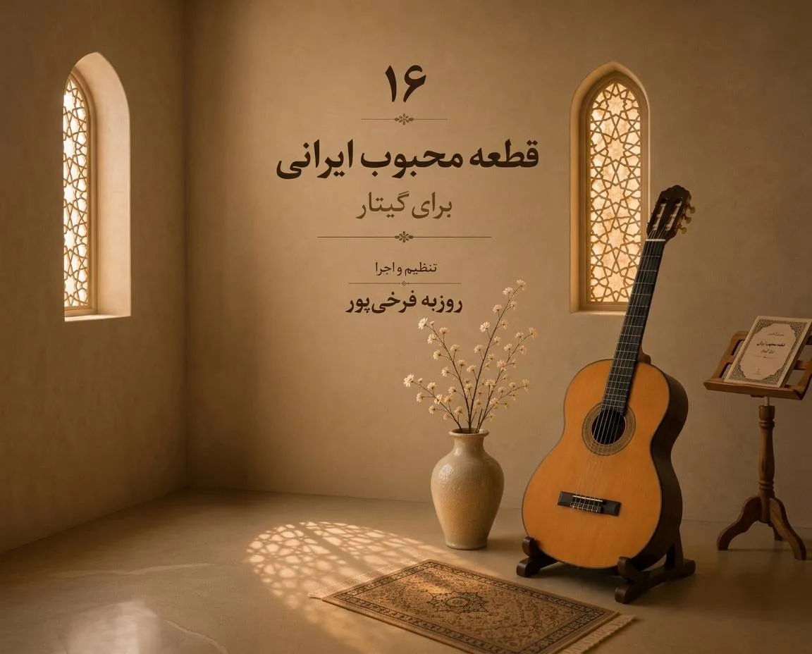 ghataat mahboob irani nikahang - آکادمی گیتار نیک آهنگ