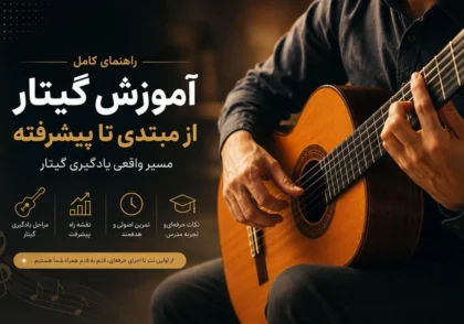 آموزش گیتار کلاسیک از مبتدی تا پیشرفته