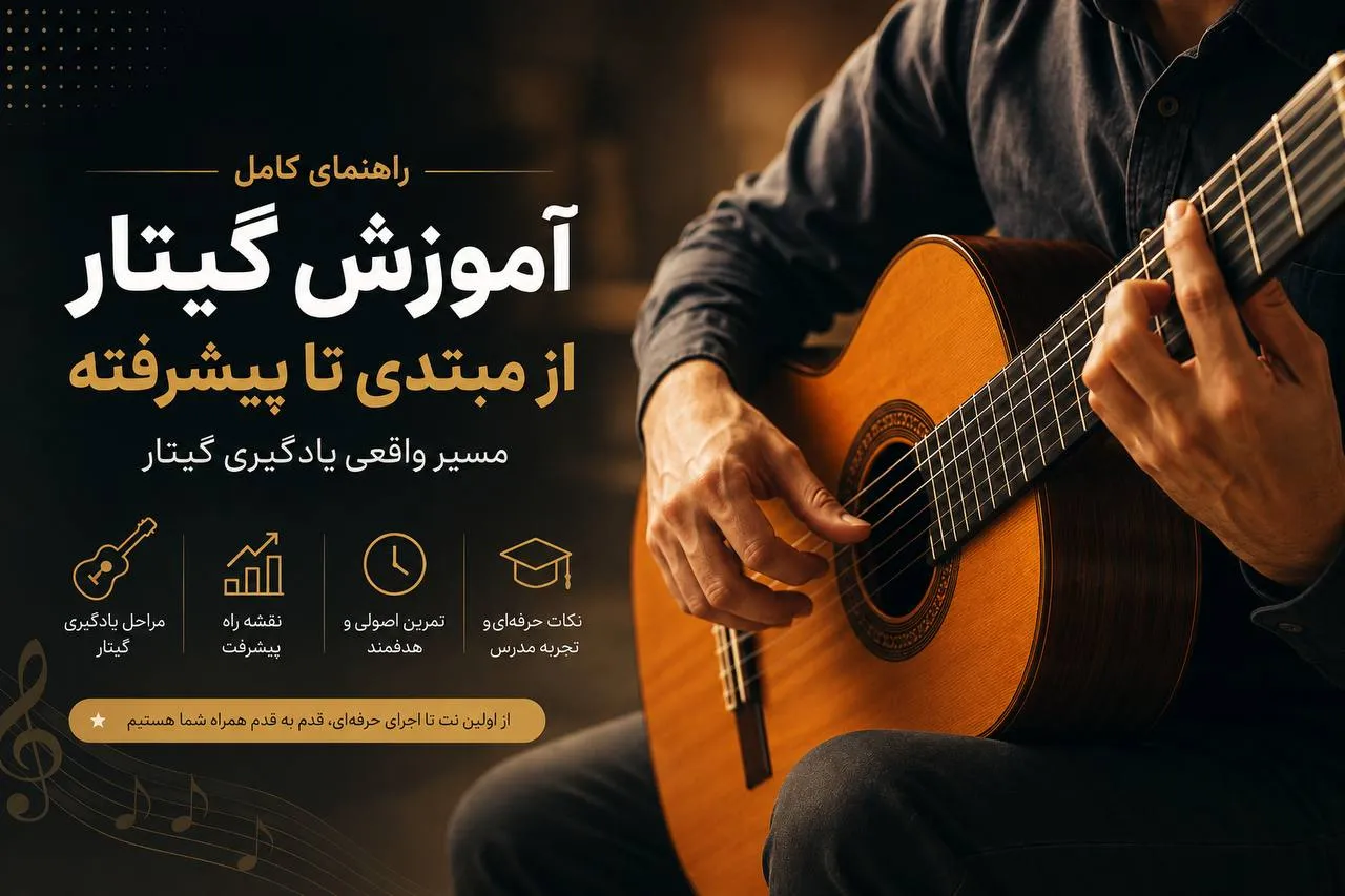 آموزش گیتار کلاسیک از مبتدی تا پیشرفته