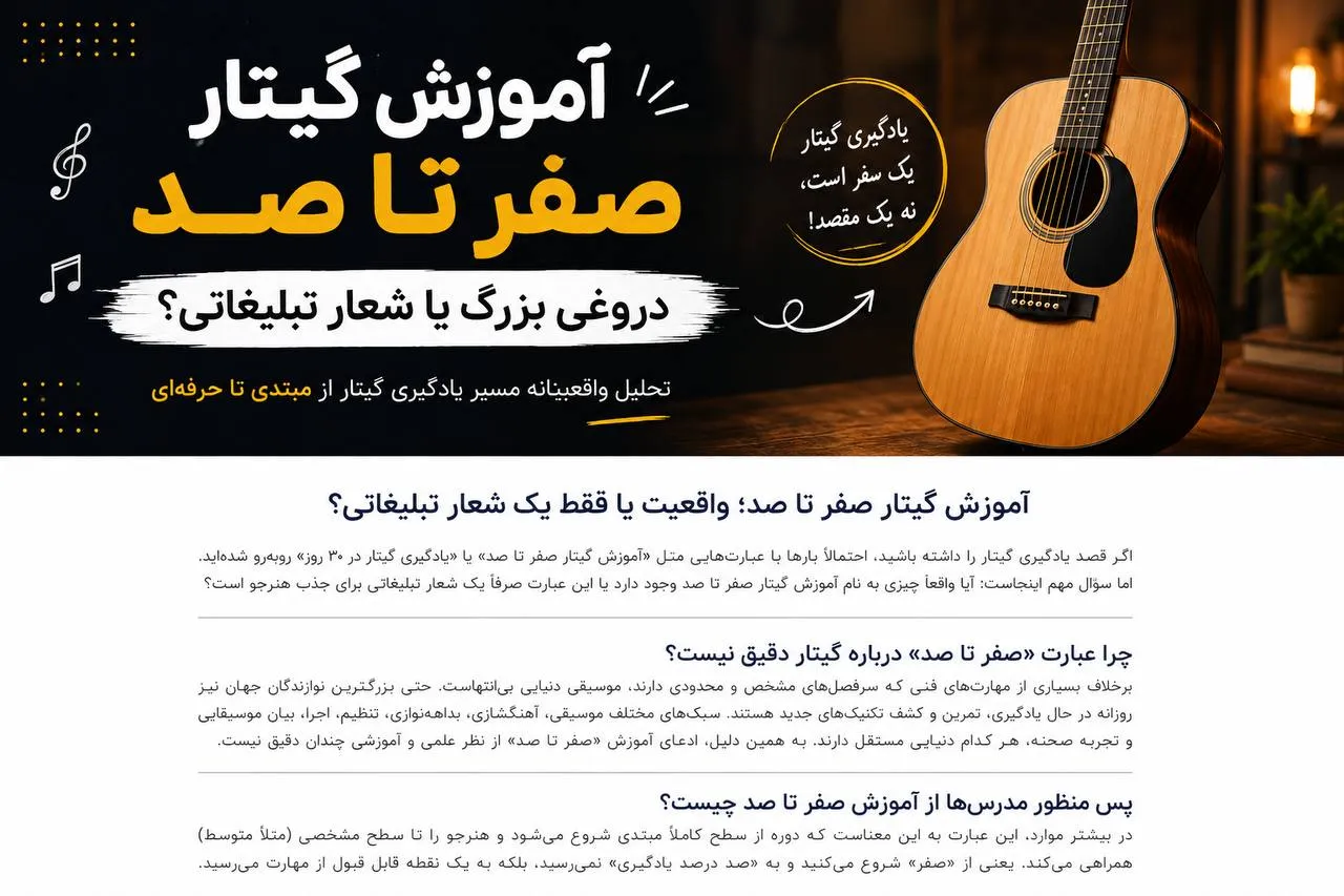 آموزش گیتار صفر تا صد برای مبتدیان
