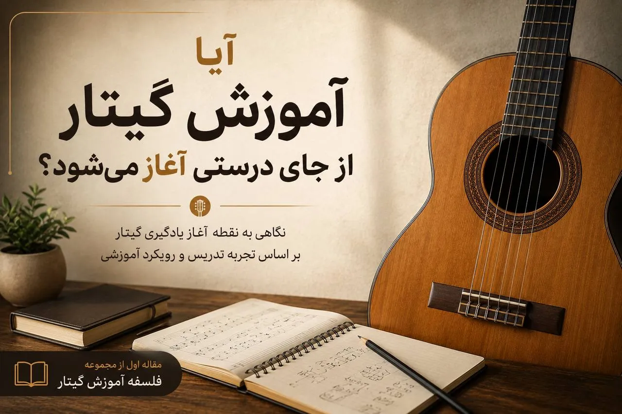 آموزش گیتار برای مبتدیان و روش صحیح شروع یادگیری گیتار