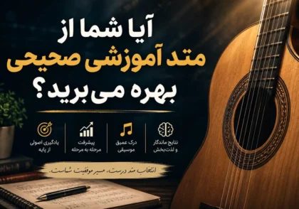 متد آموزشی گیتار