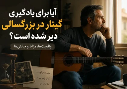 یادگیری گیتار در بزرگسالی؛ آموزش گیتار کلاسیک برای بزرگسالان