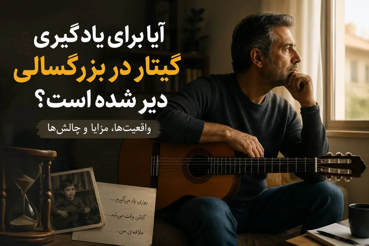 یادگیری گیتار در بزرگسالی؛ آموزش گیتار کلاسیک برای بزرگسالان