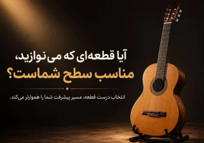 انتخاب قطعه مناسب گیتار کلاسیک متناسب با سطح هنرجو