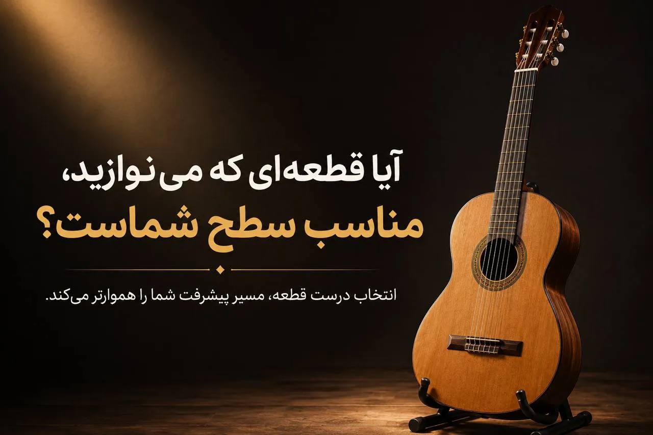 انتخاب قطعه مناسب گیتار کلاسیک متناسب با سطح هنرجو