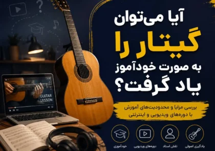 یادگیری گیتار بدون استاد