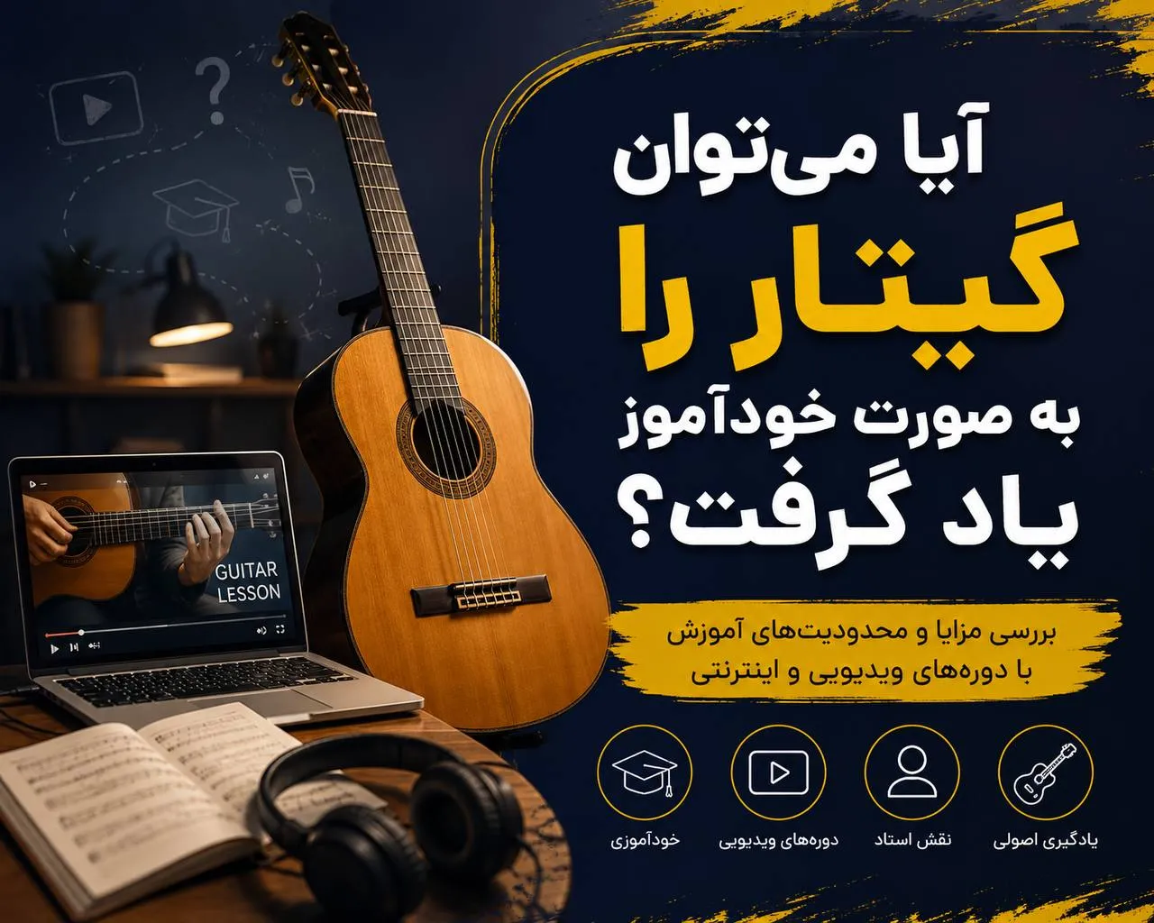 یادگیری گیتار بدون استاد