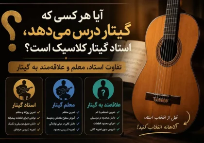 آیا هر کسی که گیتار درس می‌دهد، استاد گیتار کلاسیک است؟ تفاوت استاد، معلم و علاقه‌مند به گیتار