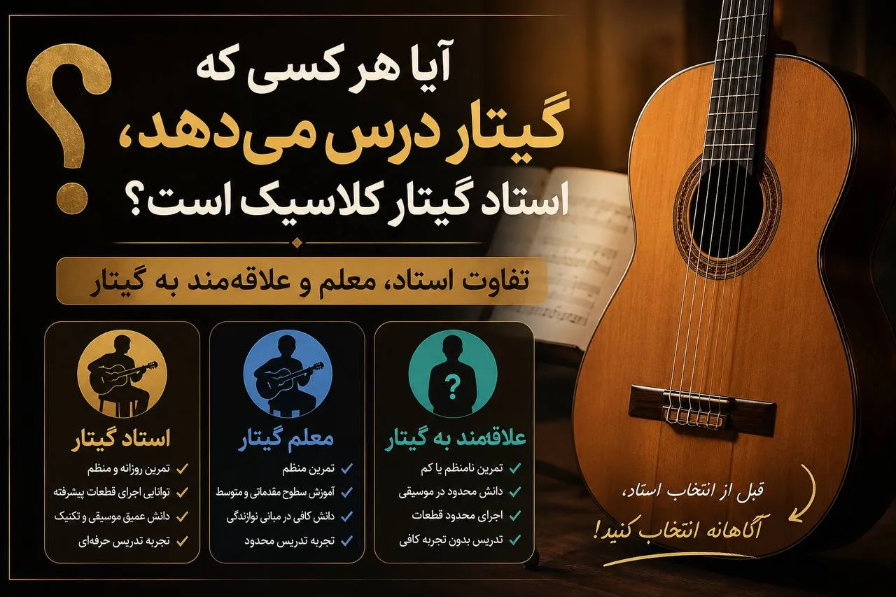 آیا هر کسی که گیتار درس می‌دهد، استاد گیتار کلاسیک است؟ تفاوت استاد، معلم و علاقه‌مند به گیتار