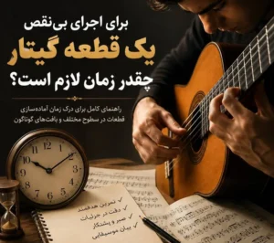 تمرین اجرای یک قطعه گیتار کلاسیک برای رسیدن به اجرای بی‌نقص