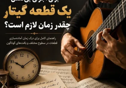 تمرین اجرای یک قطعه گیتار کلاسیک برای رسیدن به اجرای بی‌نقص