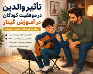 والدین در کنار کودک هنگام تمرین گیتار