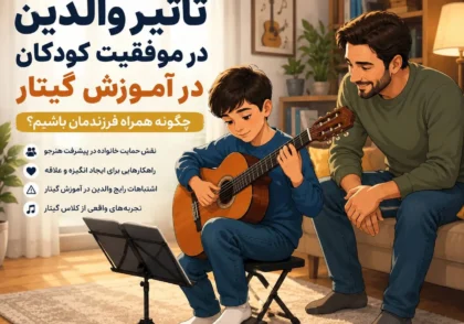 والدین در کنار کودک هنگام تمرین گیتار