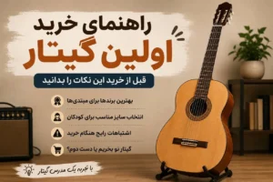 راهنمای خرید اولین گیتار در ایران
