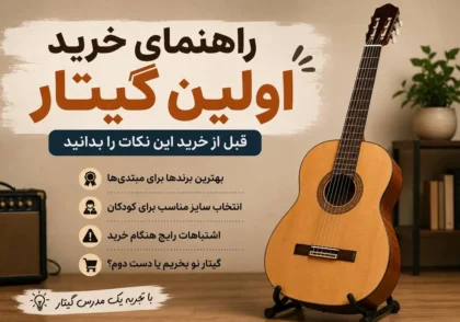 راهنمای خرید اولین گیتار در ایران