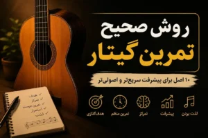 تمرین صحیح گیتار کلاسیک