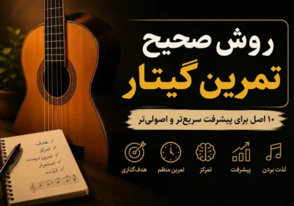 تمرین صحیح گیتار کلاسیک