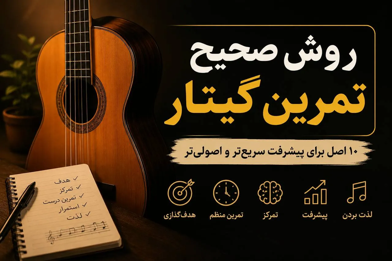 تمرین صحیح گیتار کلاسیک