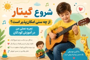کودک در حال یادگیری گیتار کلاسیک با ساز مناسب سن خود