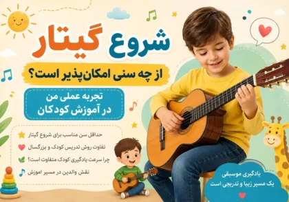 کودک در حال یادگیری گیتار کلاسیک با ساز مناسب سن خود