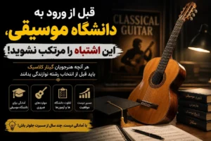 آمادگی برای ورود به دانشگاه موسیقی و رشته نوازندگی گیتار کلاسیک