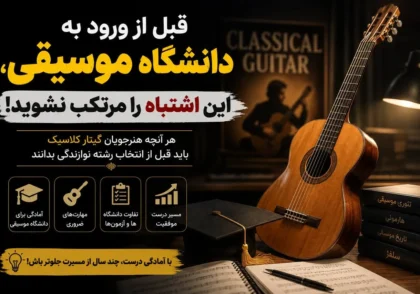 آمادگی برای ورود به دانشگاه موسیقی و رشته نوازندگی گیتار کلاسیک