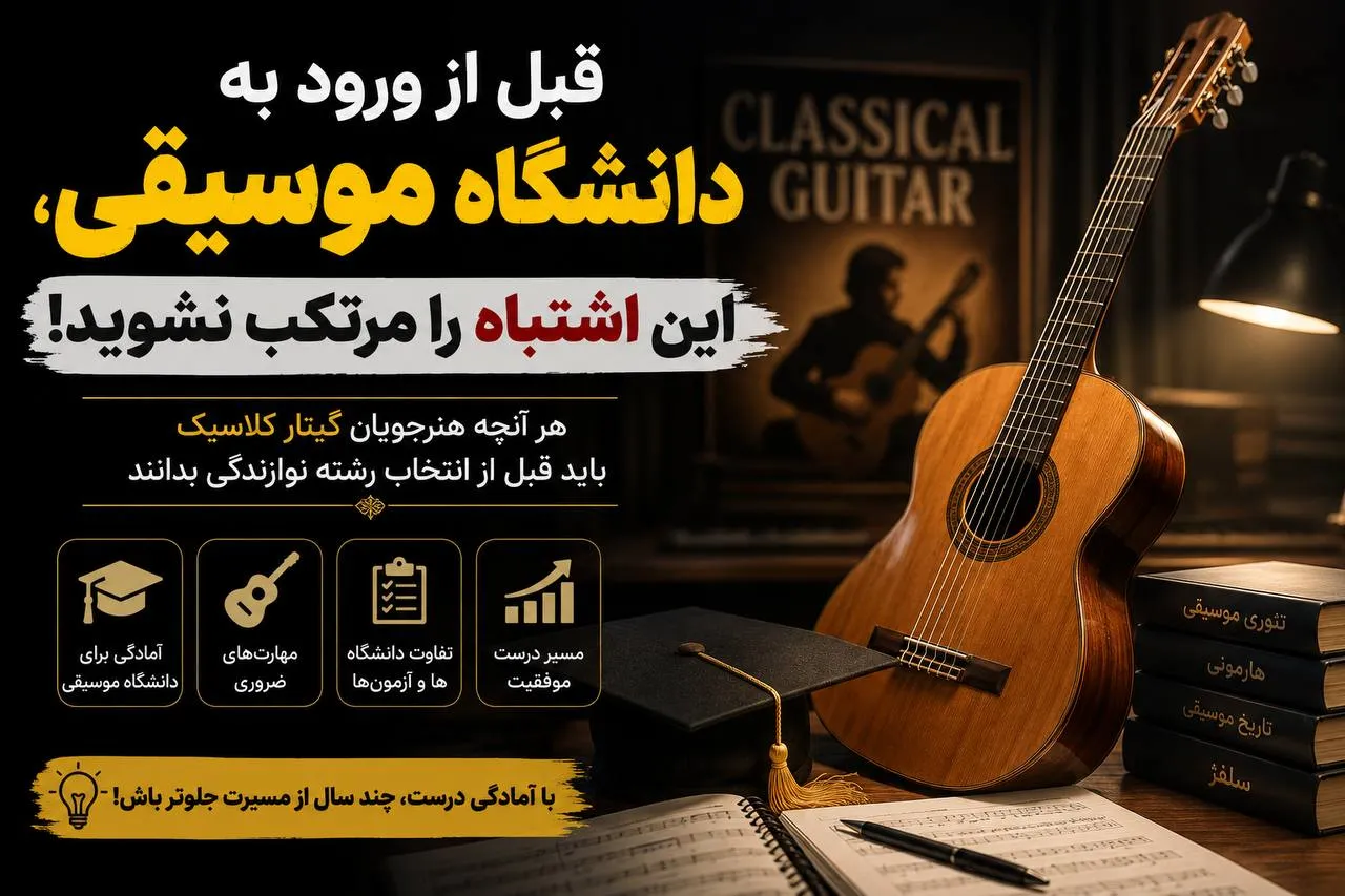 آمادگی برای ورود به دانشگاه موسیقی و رشته نوازندگی گیتار کلاسیک
