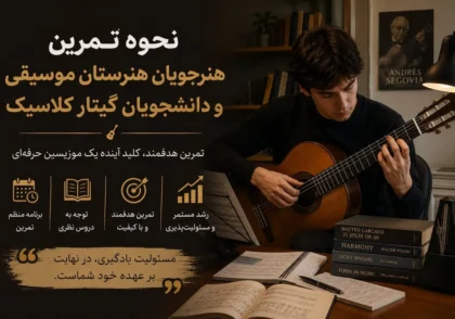 تمرین روزانه هنرجوی گیتار کلاسیک در هنرستان موسیقی
