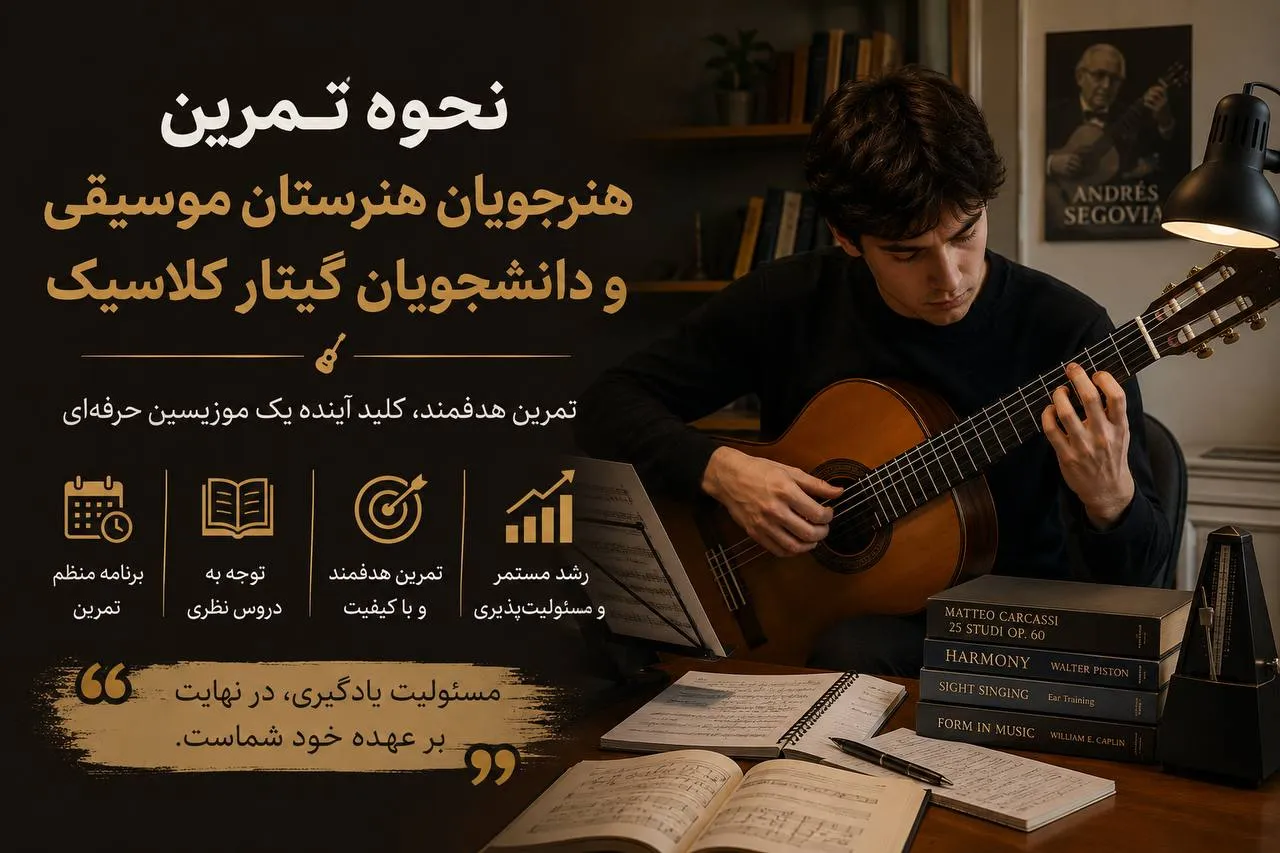 تمرین روزانه هنرجوی گیتار کلاسیک در هنرستان موسیقی