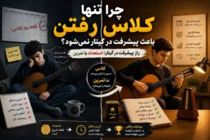 تمرین روزانه گیتار عامل اصلی پیشرفت هنرجویان