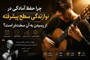 چرا حفظ آمادگی در نوازندگی سطح پیشرفته از رسیدن به آن سخت‌تر است؟ - آکادمی گیتار نیک آهنگ