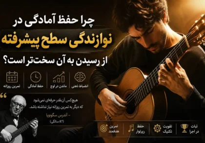 چرا حفظ آمادگی در نوازندگی سطح پیشرفته از رسیدن به آن سخت‌تر است؟ - آکادمی گیتار نیک آهنگ