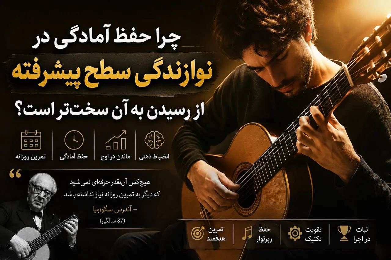 چرا حفظ آمادگی در نوازندگی سطح پیشرفته از رسیدن به آن سخت‌تر است؟ - آکادمی گیتار نیک آهنگ