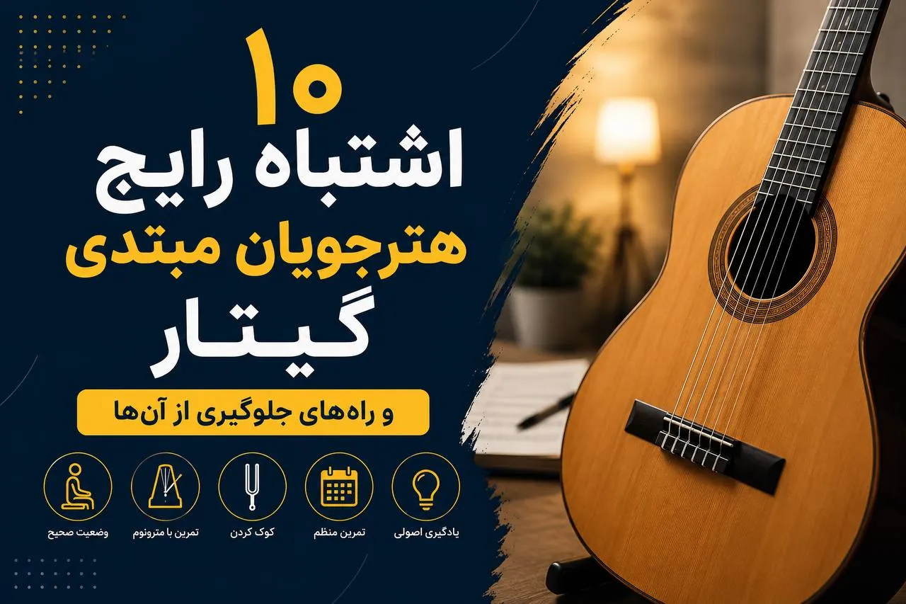 ۱۰ اشتباه رایج هنرجویان مبتدی گیتار + راه‌های جلوگیری از آن‌ها
