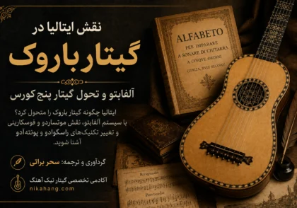 12453341 0541 4D2B AF2D A62A0373407B - آکادمی گیتار نیک آهنگ