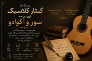 24FFD5A1 2FCF 4C2E A64D 3F744604EE0F - آکادمی گیتار نیک آهنگ