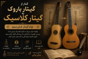 5A98283E 60D5 4D77 8E32 891FBFF9C50A - آکادمی گیتار نیک آهنگ