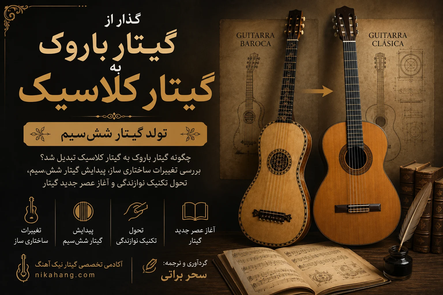 5A98283E 60D5 4D77 8E32 891FBFF9C50A - آکادمی گیتار نیک آهنگ