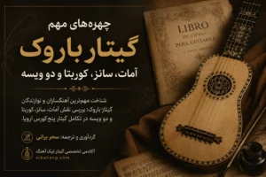 مهم‌ترین چهره‌های گیتار باروک از آمات تا روبر دو ویسه