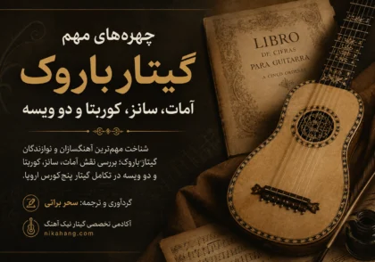 مهم‌ترین چهره‌های گیتار باروک از آمات تا روبر دو ویسه