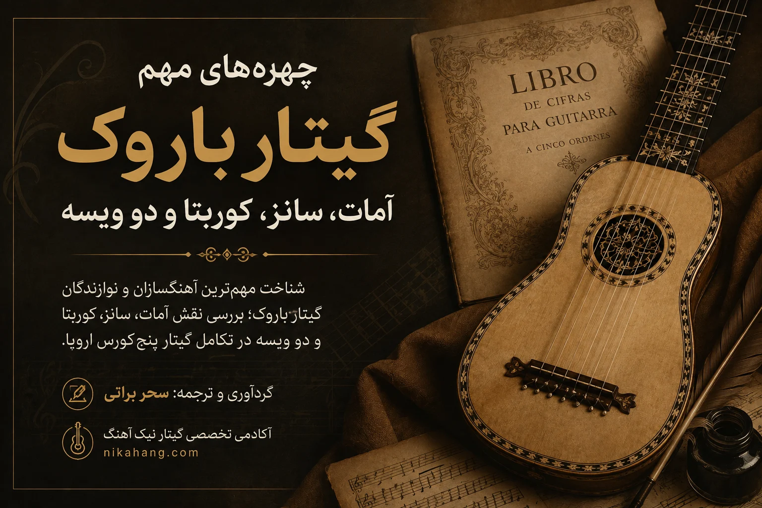 مهم‌ترین چهره‌های گیتار باروک از آمات تا روبر دو ویسه