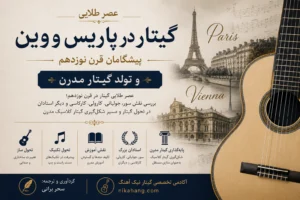 عصر طلایی گیتار در قرن نوزدهم