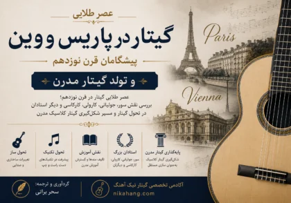 عصر طلایی گیتار در قرن نوزدهم